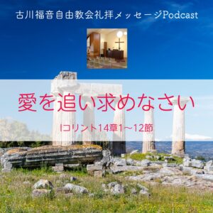 愛を追い求めなさい