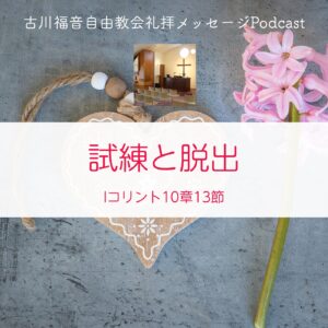 試練と脱出