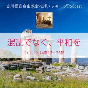 混乱でなく、平和を